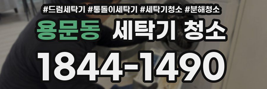 용문동 세탁기 청소