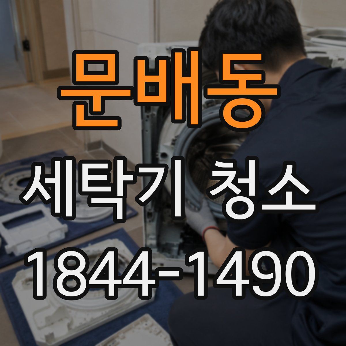 문배동 세탁기 청소