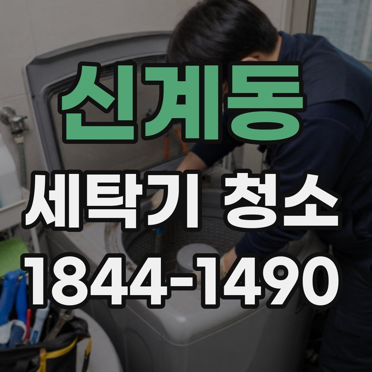 신계동 세탁기 청소 오래 쓸수록 냄새가 번지는 흐름