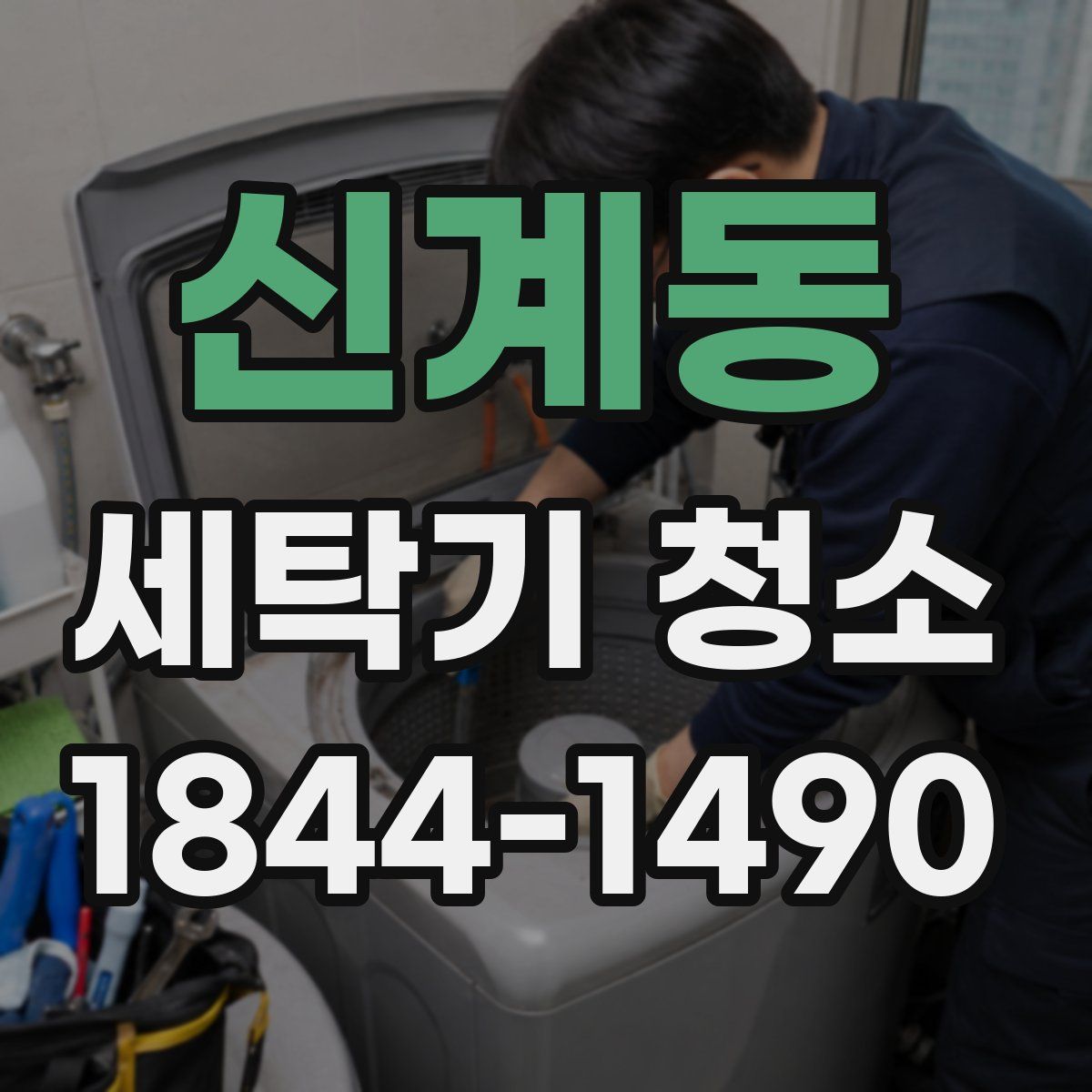 신계동 세탁기 청소