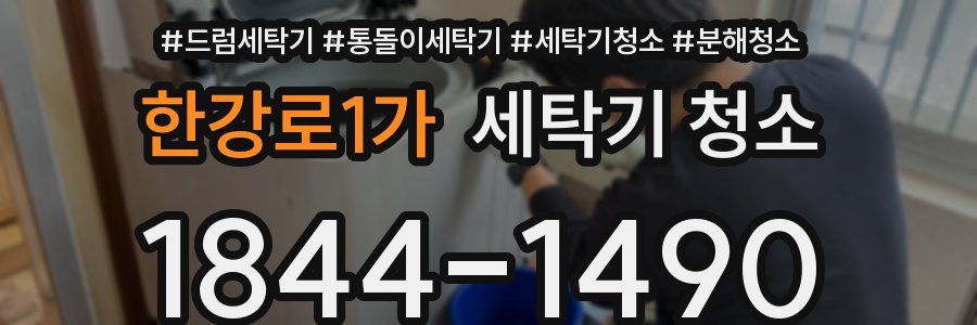 한강로1가 세탁기 청소
