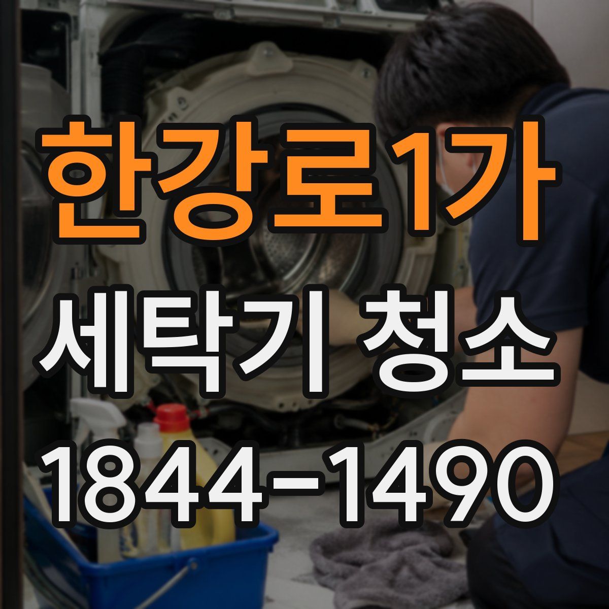 한강로1가 세탁기 청소