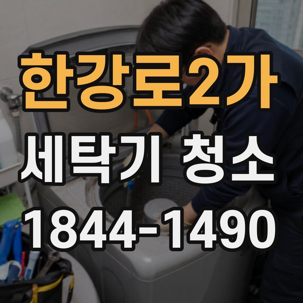 한강로2가 세탁기 청소 냄새가 반복되는 가정에서 확인할 부분