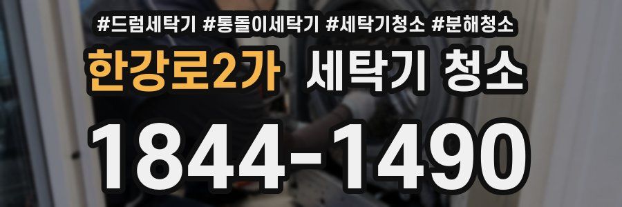한강로2가 세탁기 청소