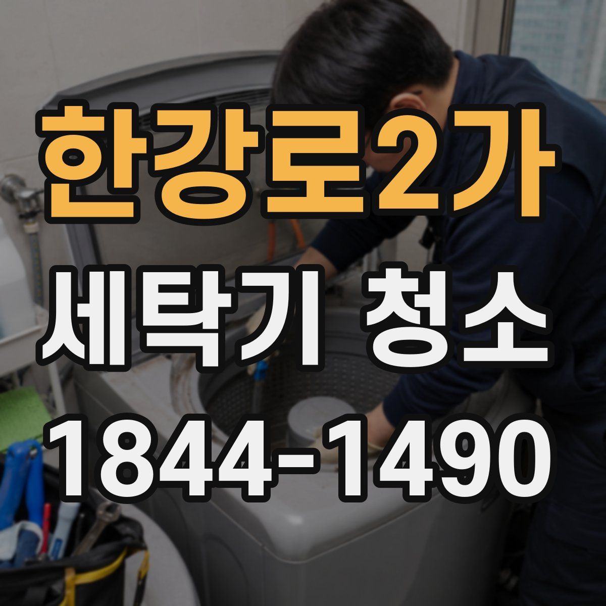 한강로2가 세탁기 청소