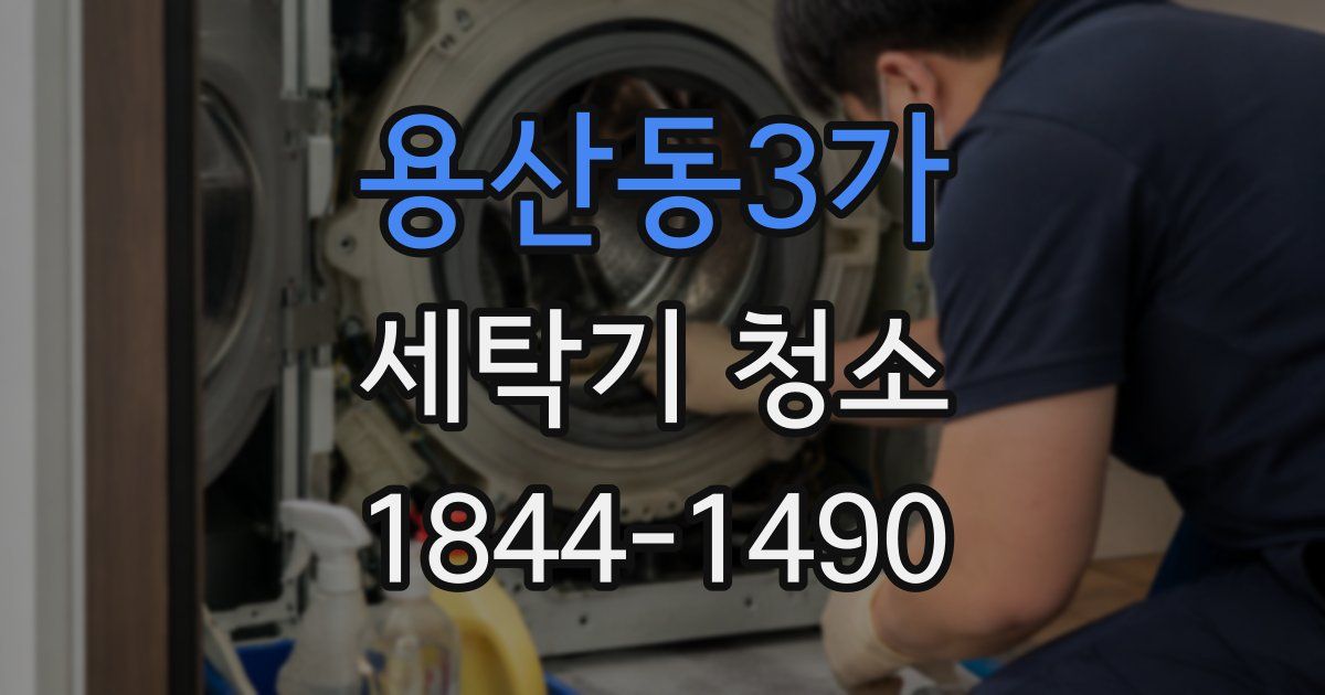 용산동3가 세탁기 청소