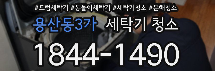 용산동3가 세탁기 청소