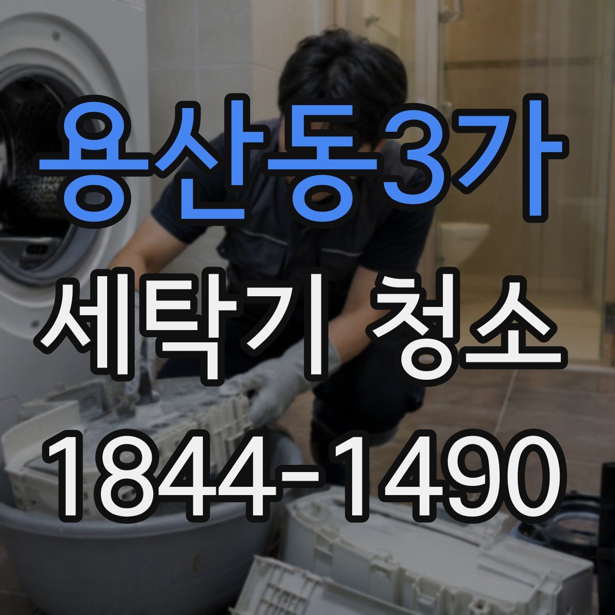 용산동3가 세탁기 청소