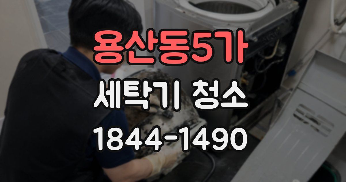용산동5가 세탁기 청소
