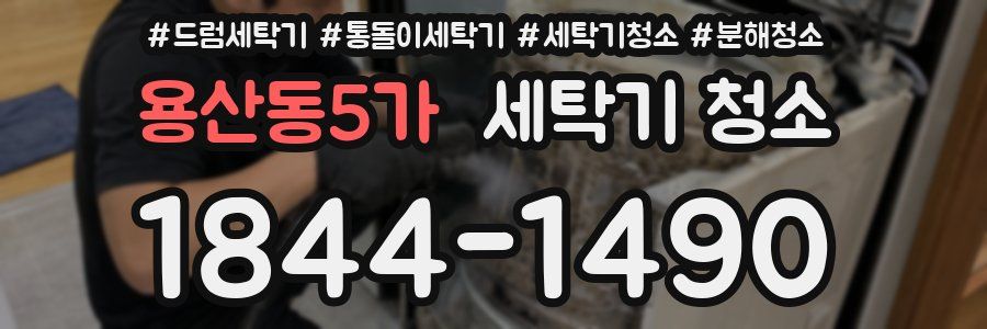 용산동5가 세탁기 청소