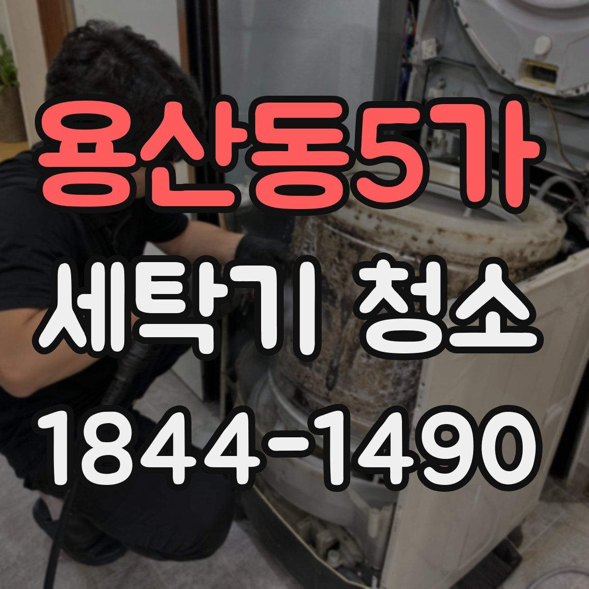 용산동5가 세탁기 청소