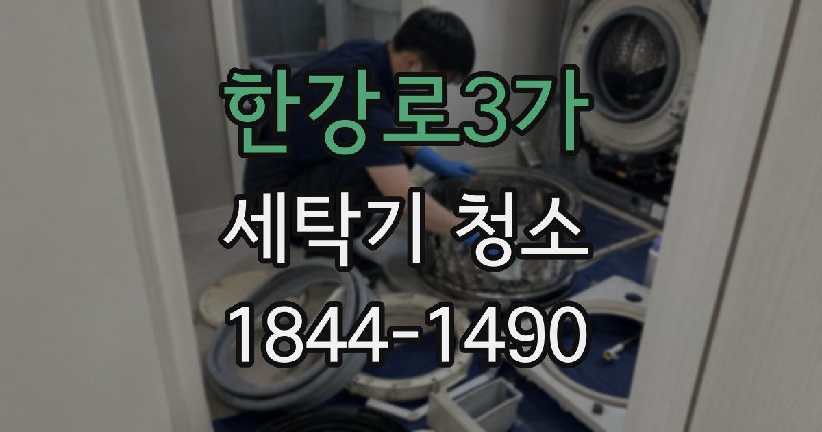 한강로3가 세탁기 청소