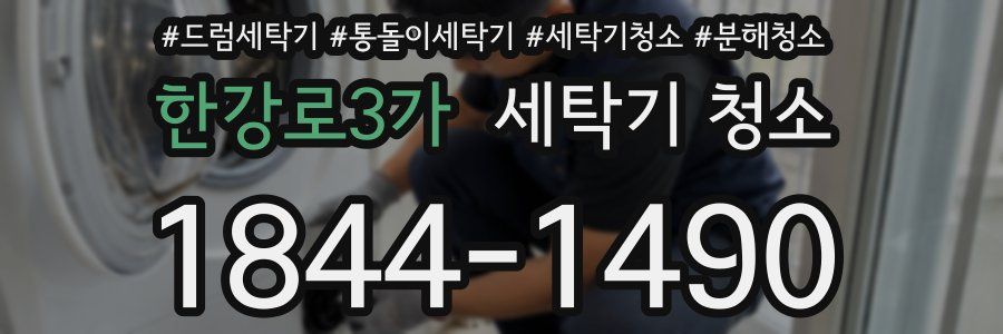 한강로3가 세탁기 청소