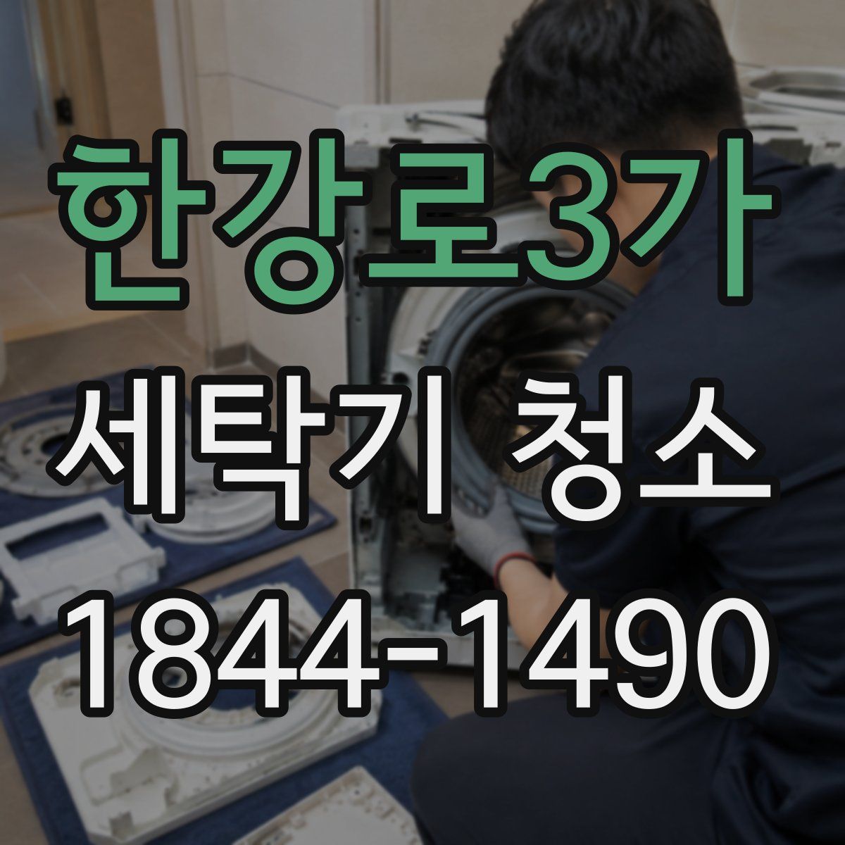 한강로3가 세탁기 청소