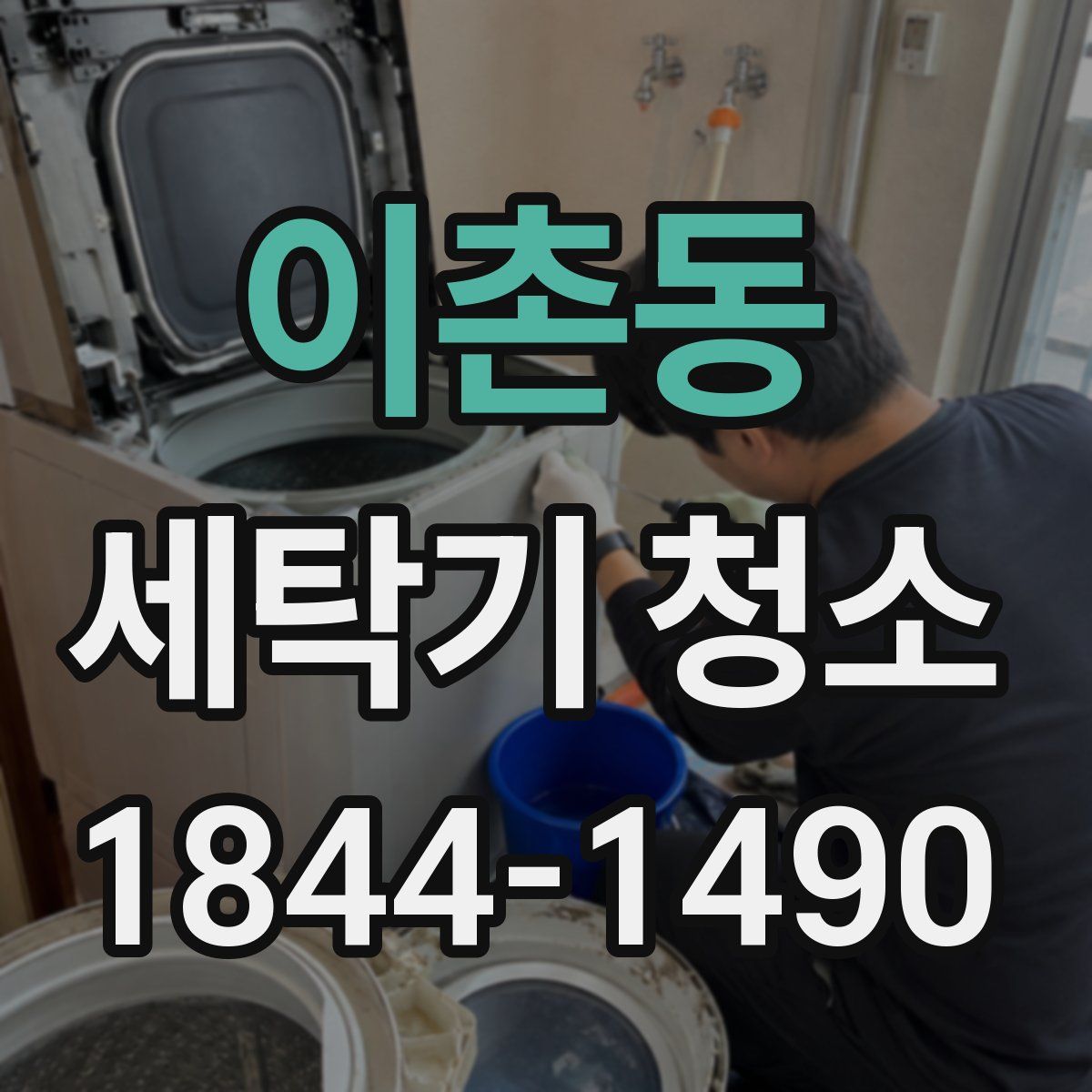 이촌동 세탁기 청소