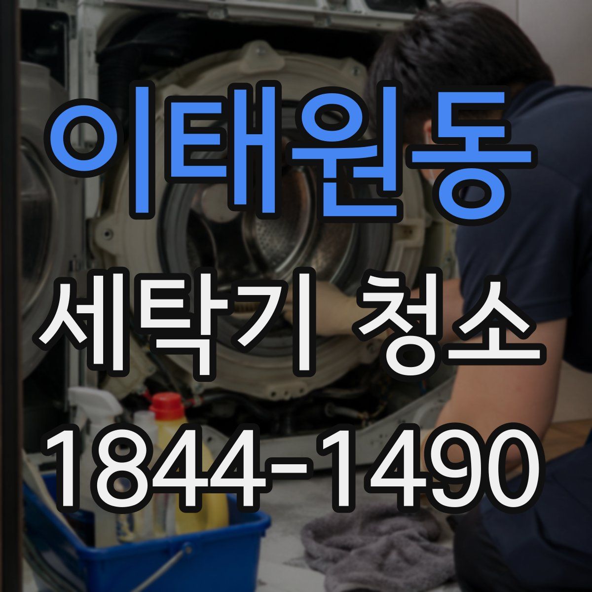 이태원동 세탁기 청소