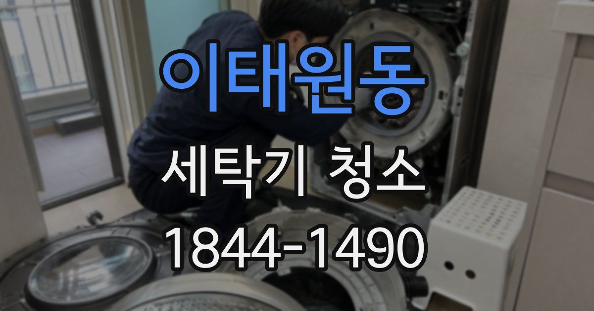 이태원동 세탁기 청소