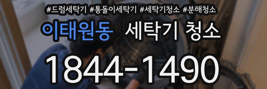 이태원동 세탁기 청소