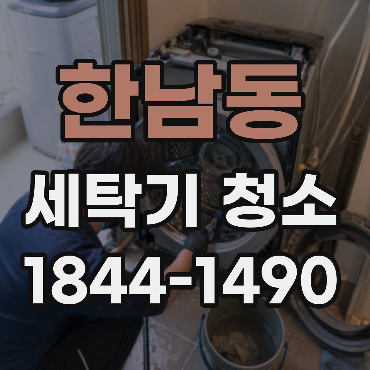 한남동 세탁기 청소