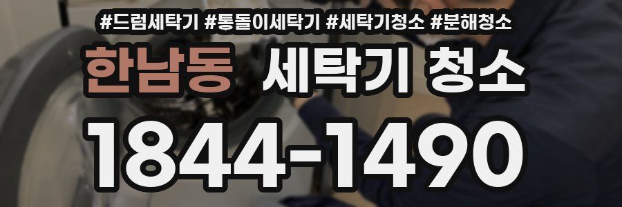 한남동 세탁기 청소