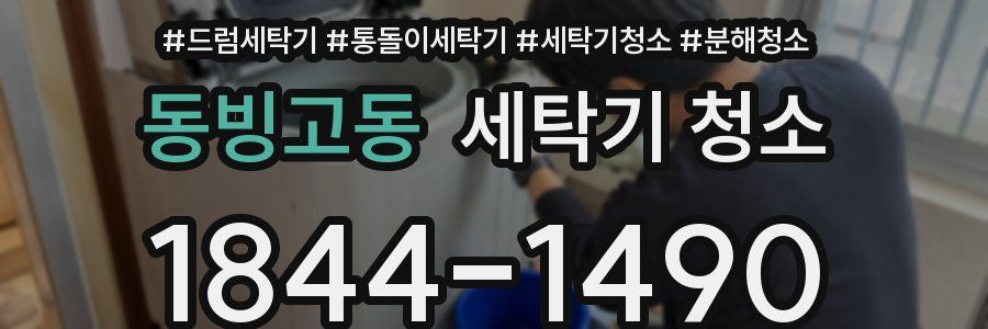 동빙고동 세탁기 청소