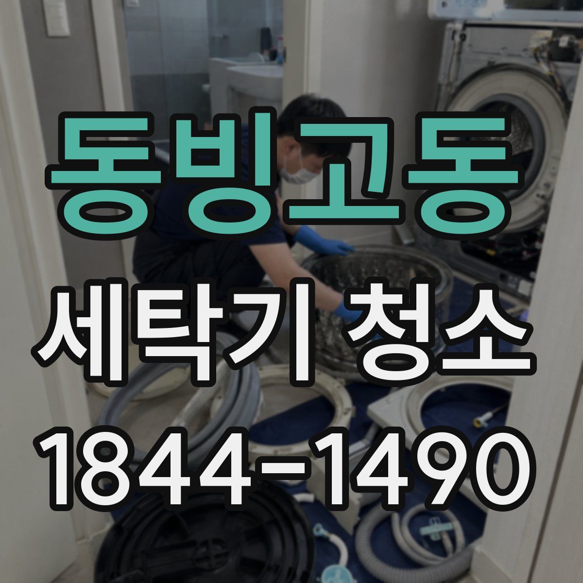 동빙고동 세탁기 청소