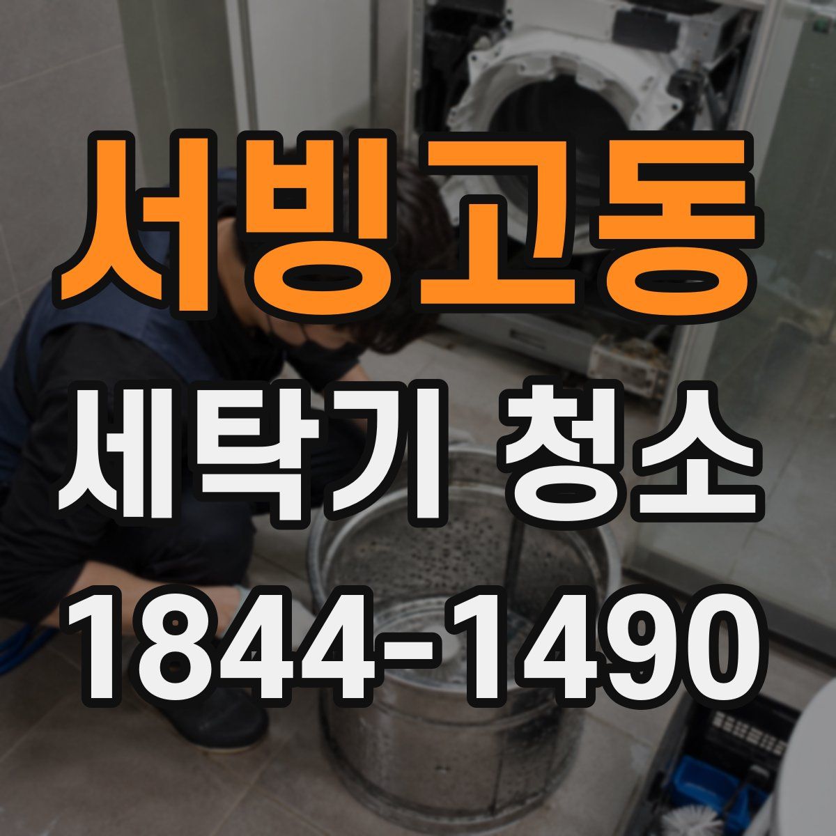 서빙고동 세탁기 청소