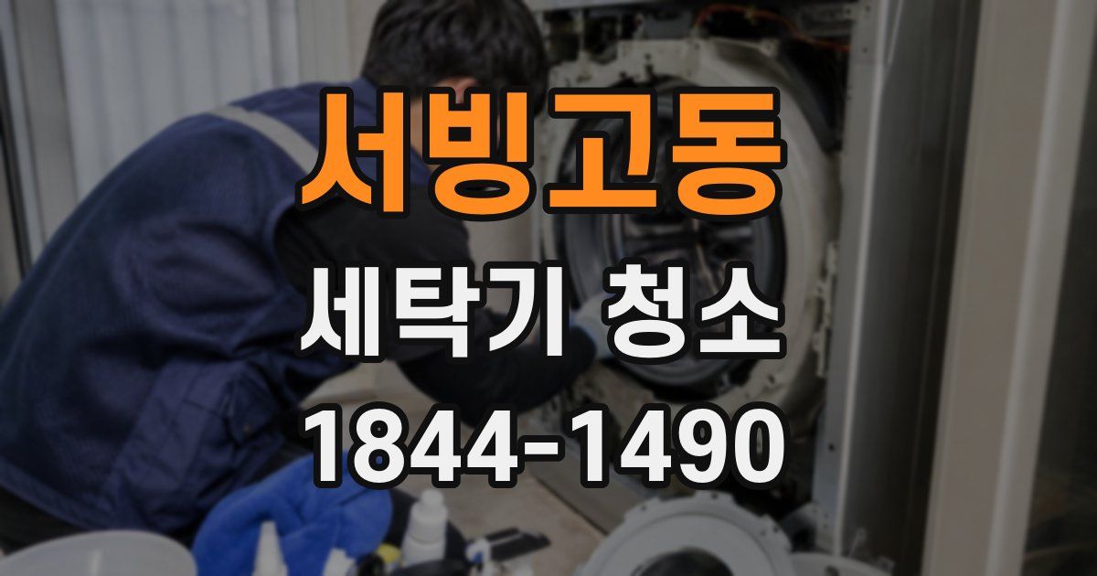 서빙고동 세탁기 청소