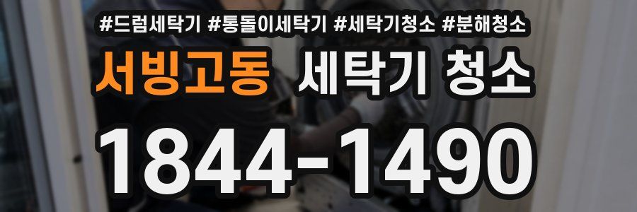 서빙고동 세탁기 청소