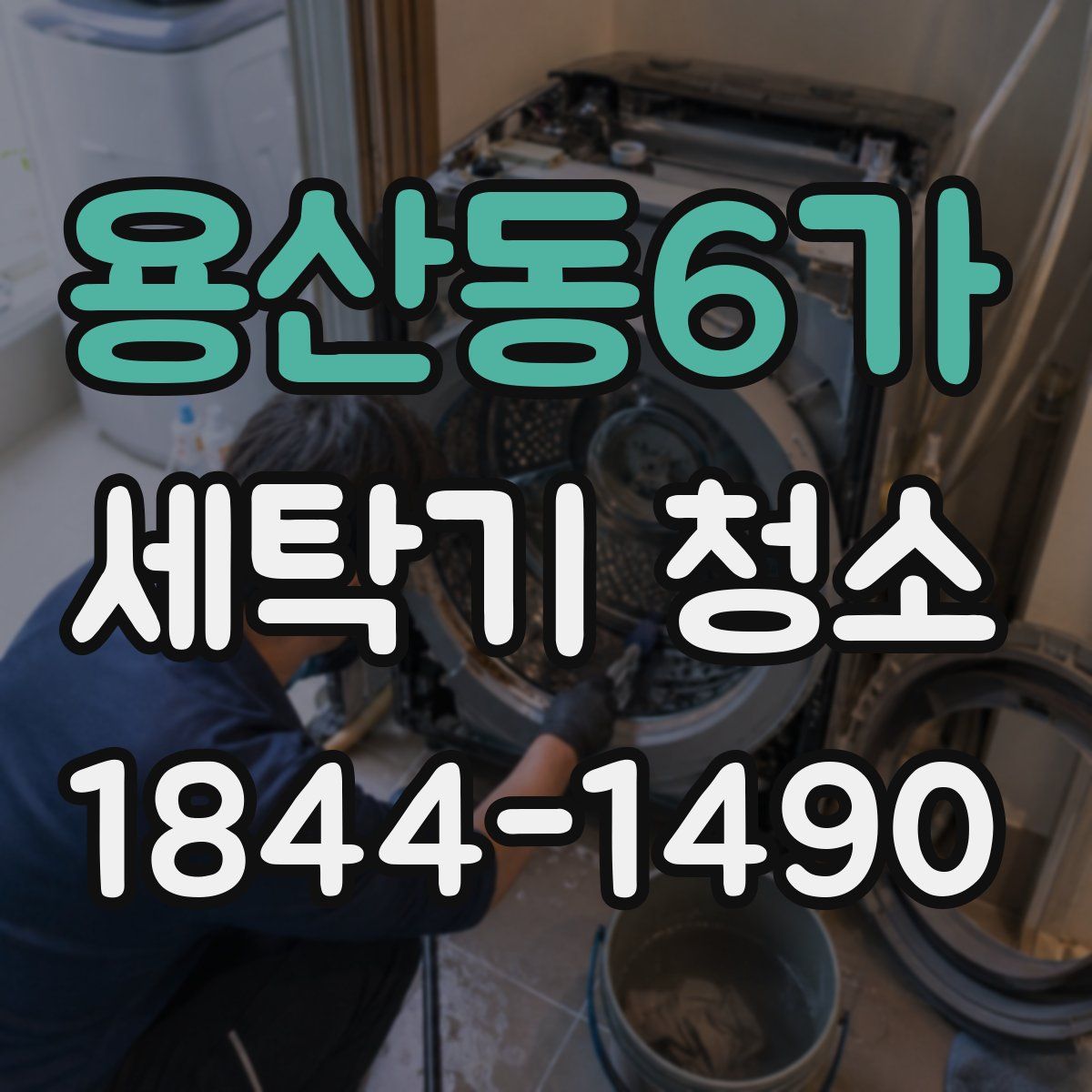 용산동6가 세탁기 청소