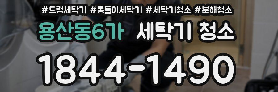 용산동6가 세탁기 청소