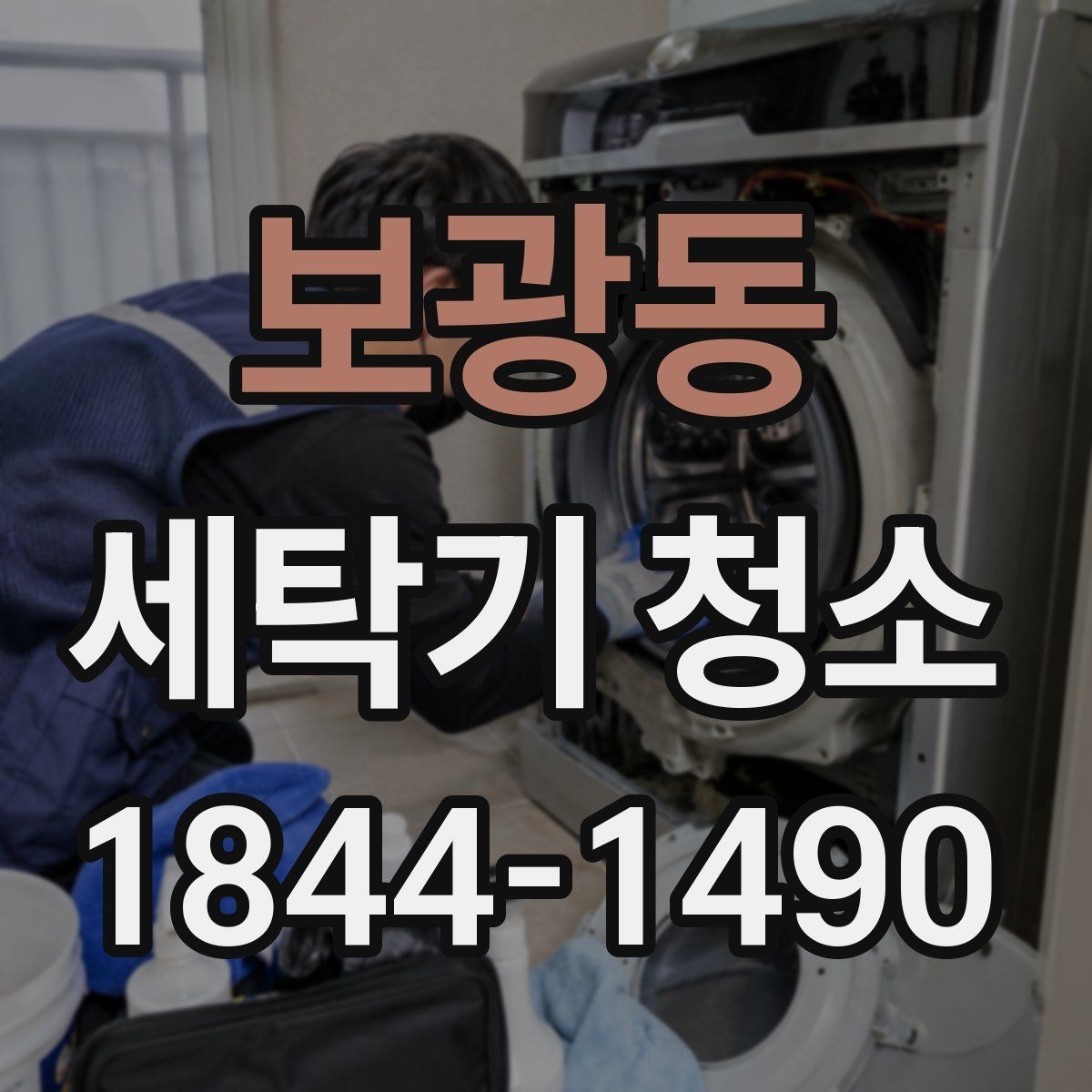 보광동 세탁기 청소 아기옷 세탁 전 위생 체크가 필요한 이유