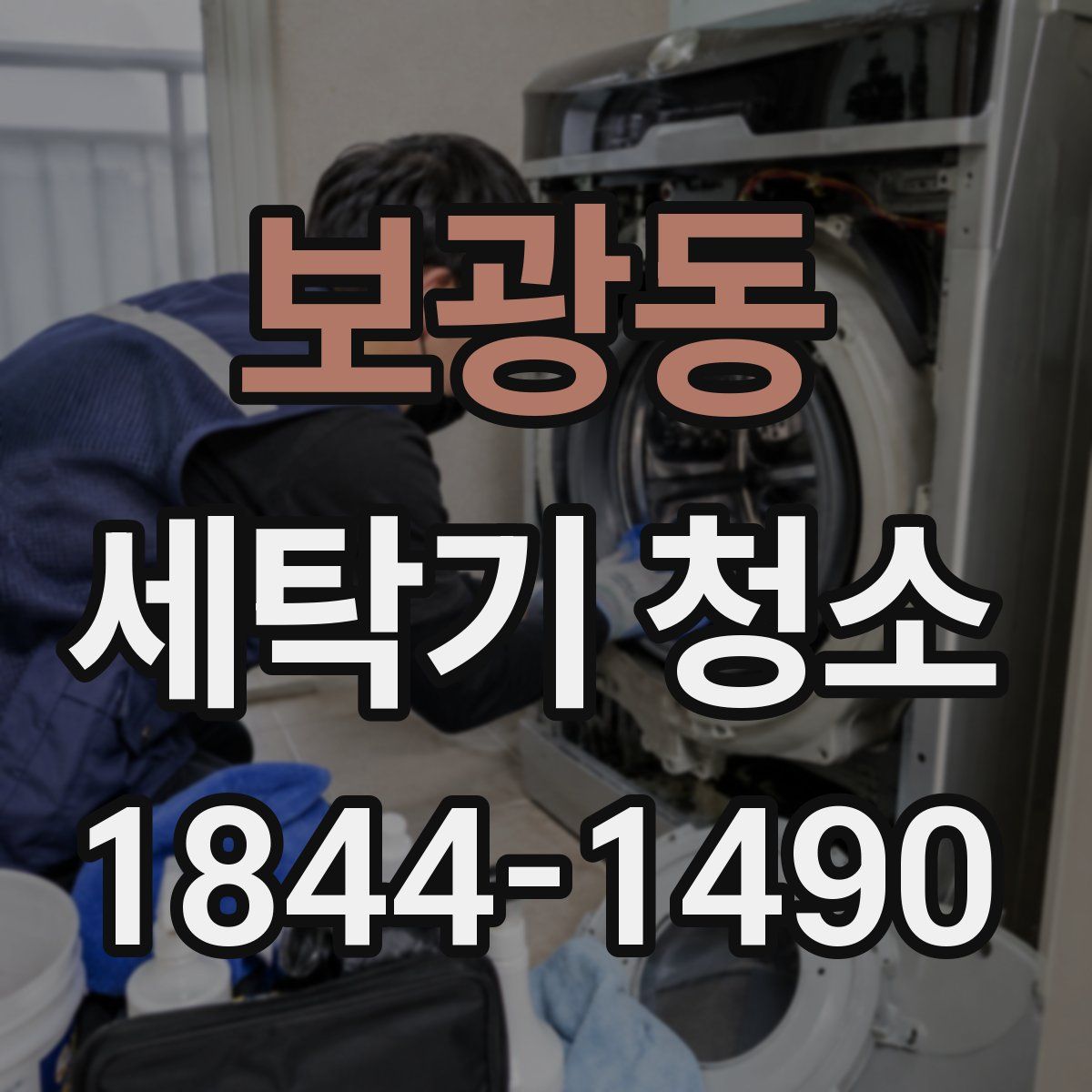 보광동 세탁기 청소