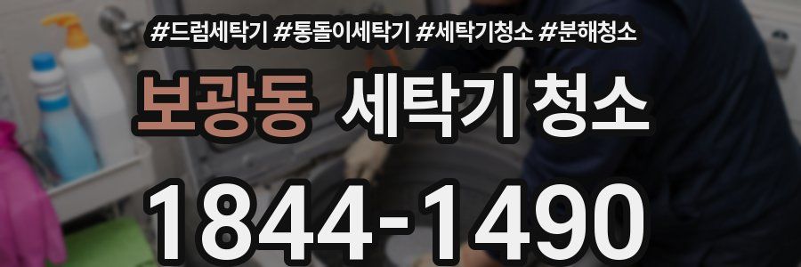 보광동 세탁기 청소