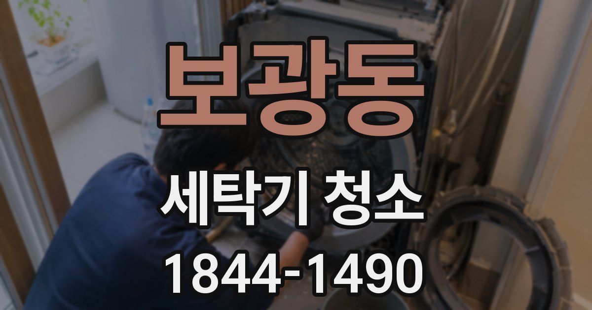 보광동 세탁기 청소