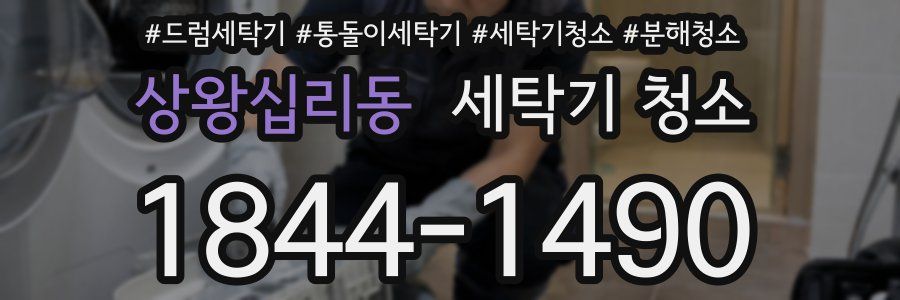 상왕십리동 세탁기 청소