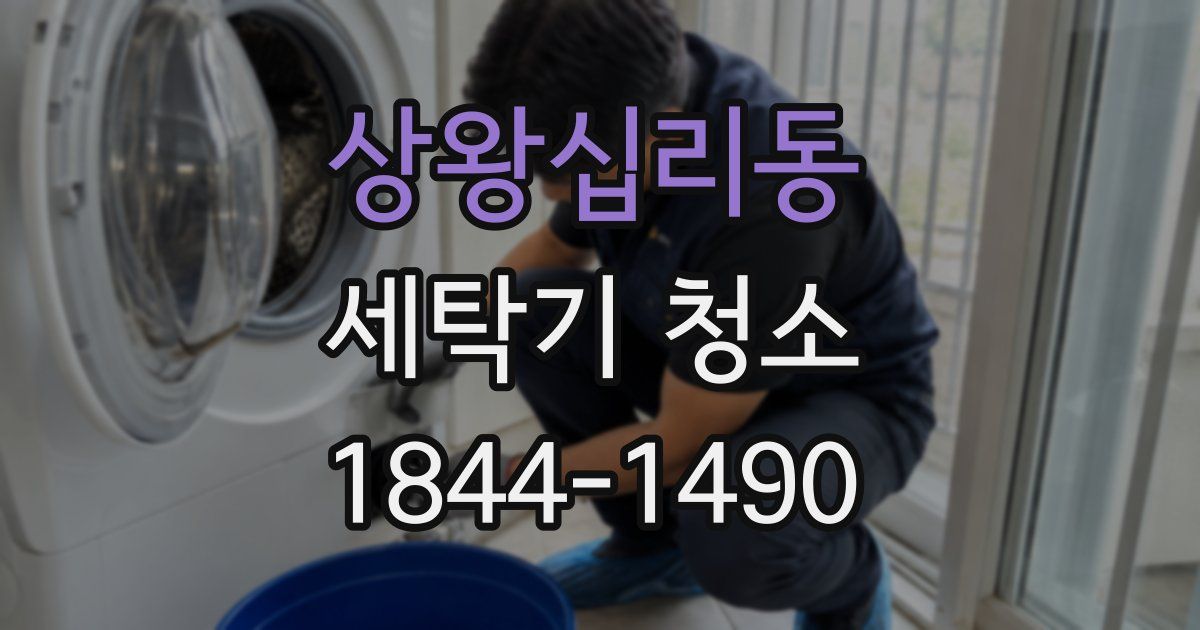 상왕십리동 세탁기 청소