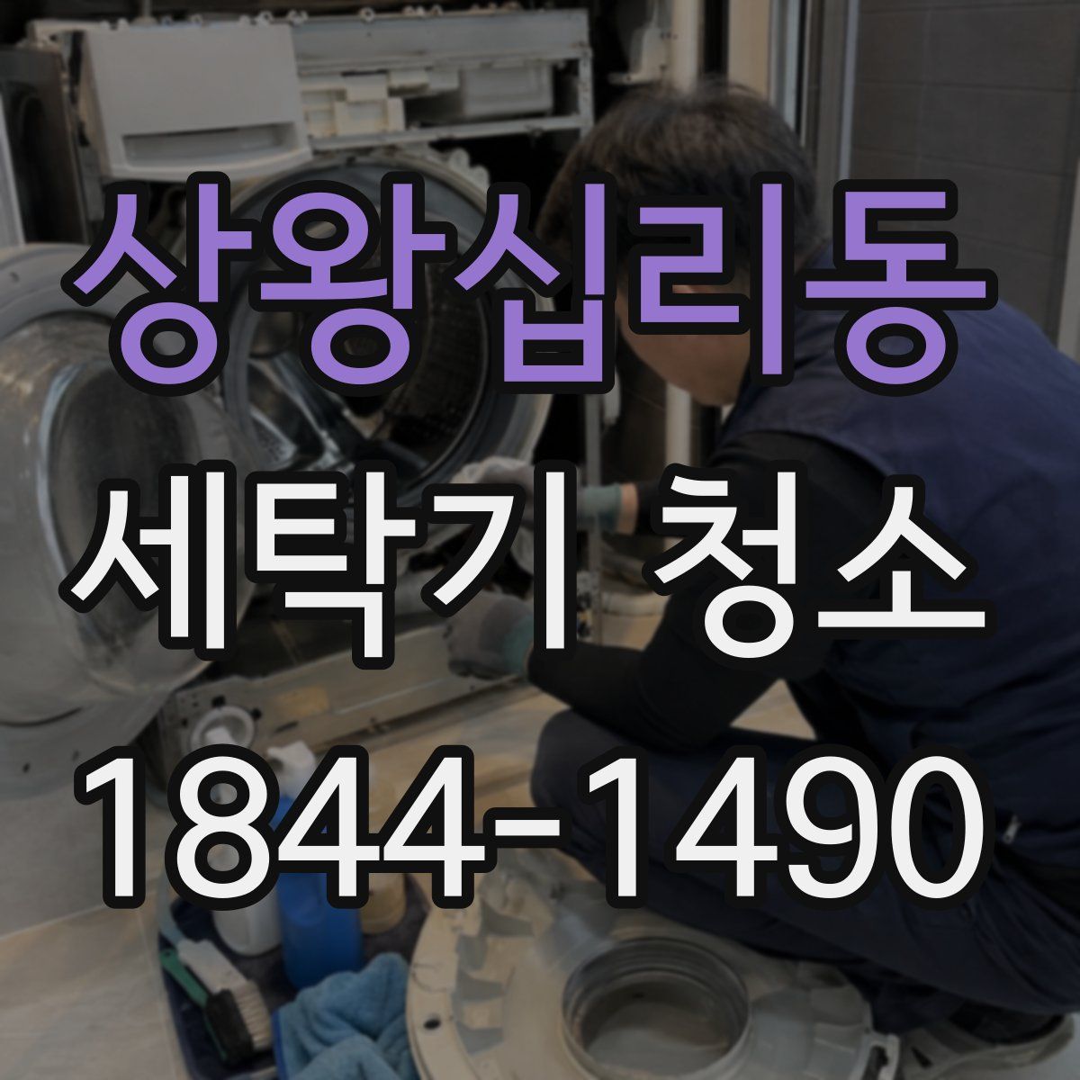 상왕십리동 세탁기 청소