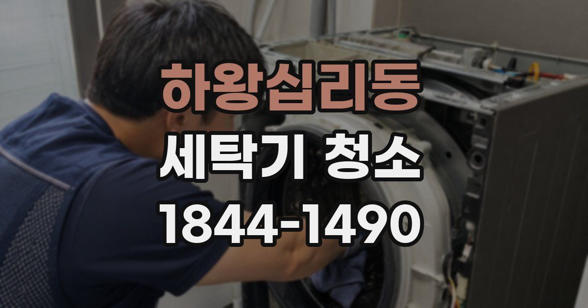 하왕십리동 세탁기 청소