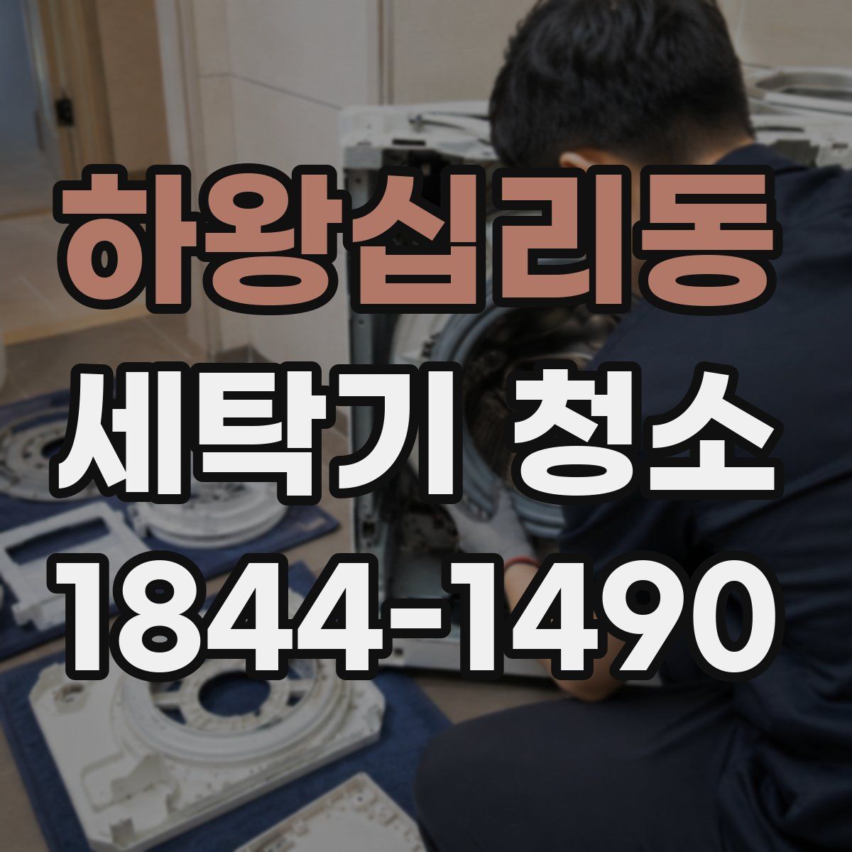 하왕십리동 세탁기 청소