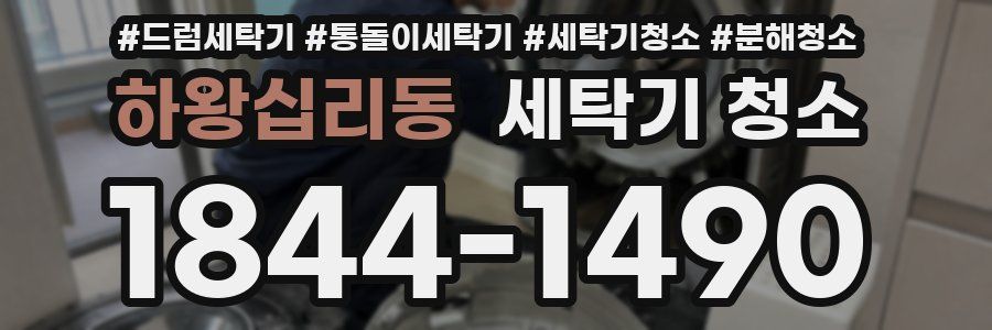 하왕십리동 세탁기 청소