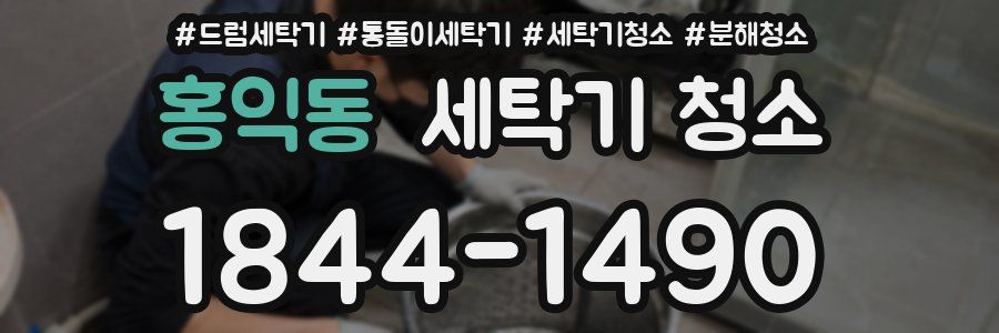 홍익동 세탁기 청소
