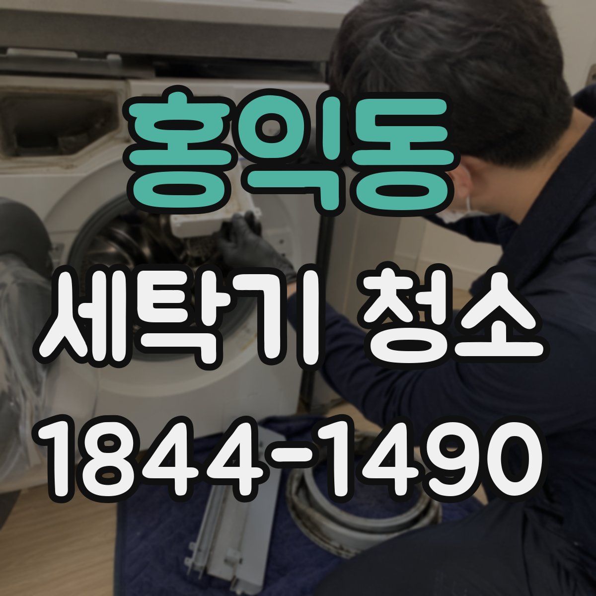 홍익동 세탁기 청소