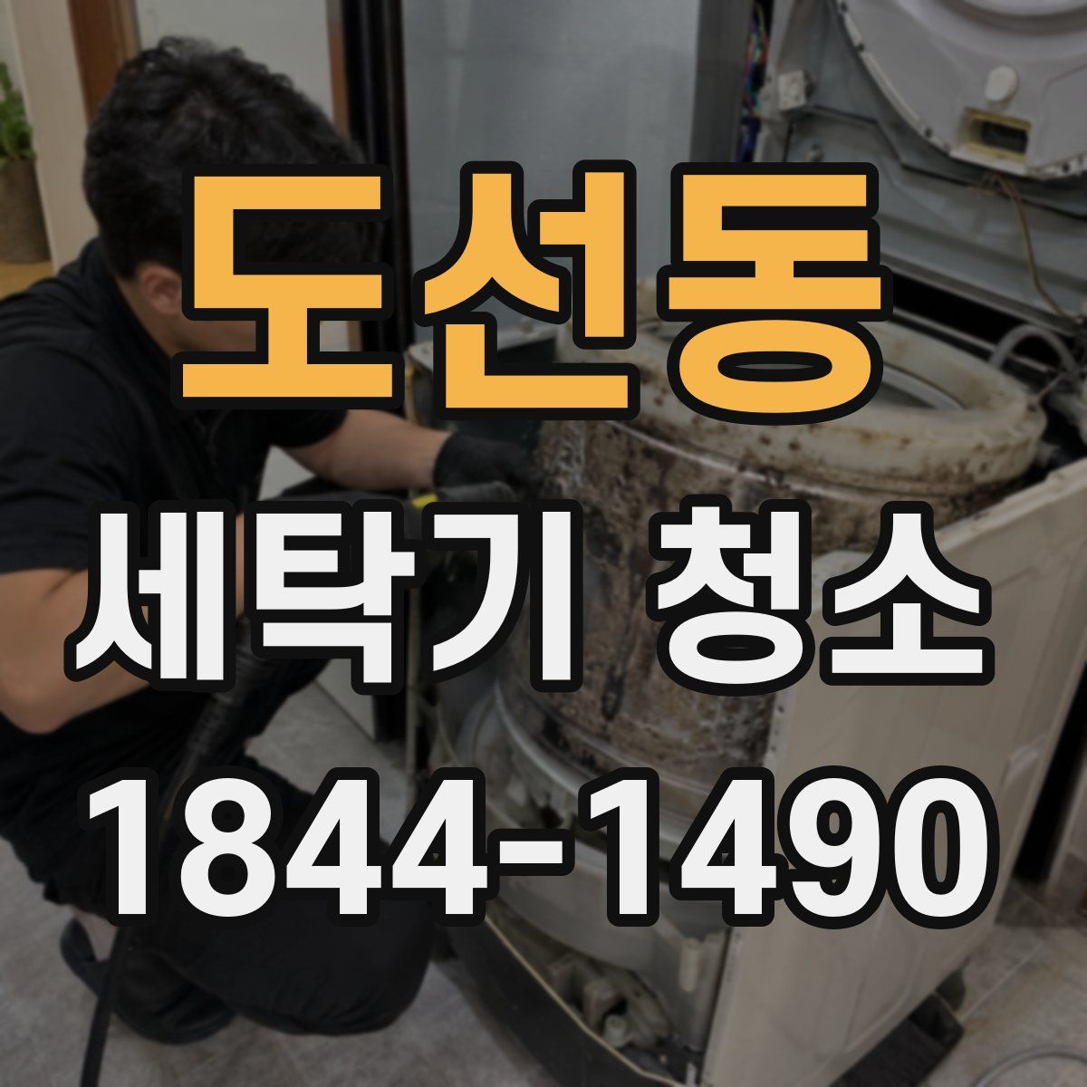 도선동 세탁기 청소