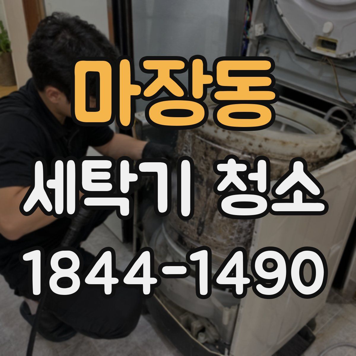 마장동 세탁기 청소