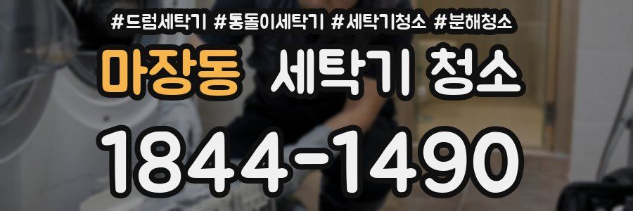 마장동 세탁기 청소