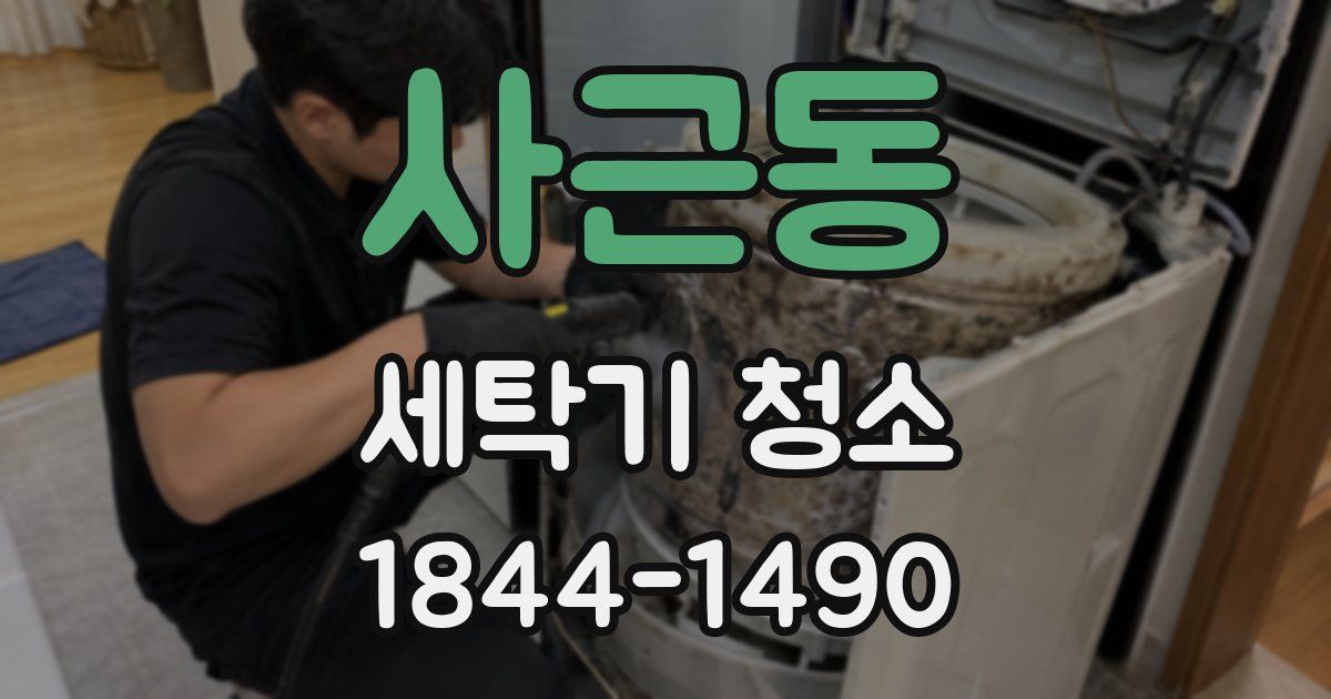 사근동 세탁기 청소