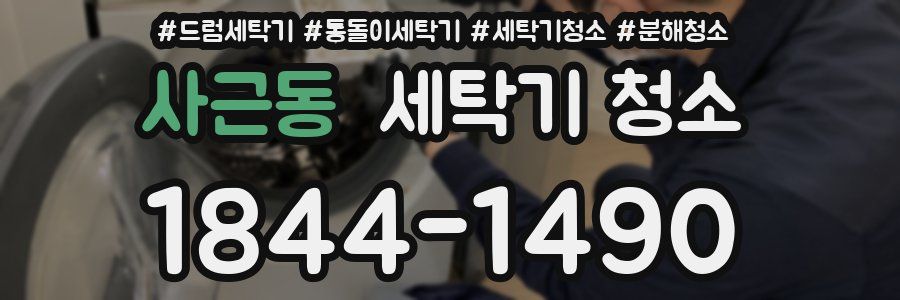 사근동 세탁기 청소