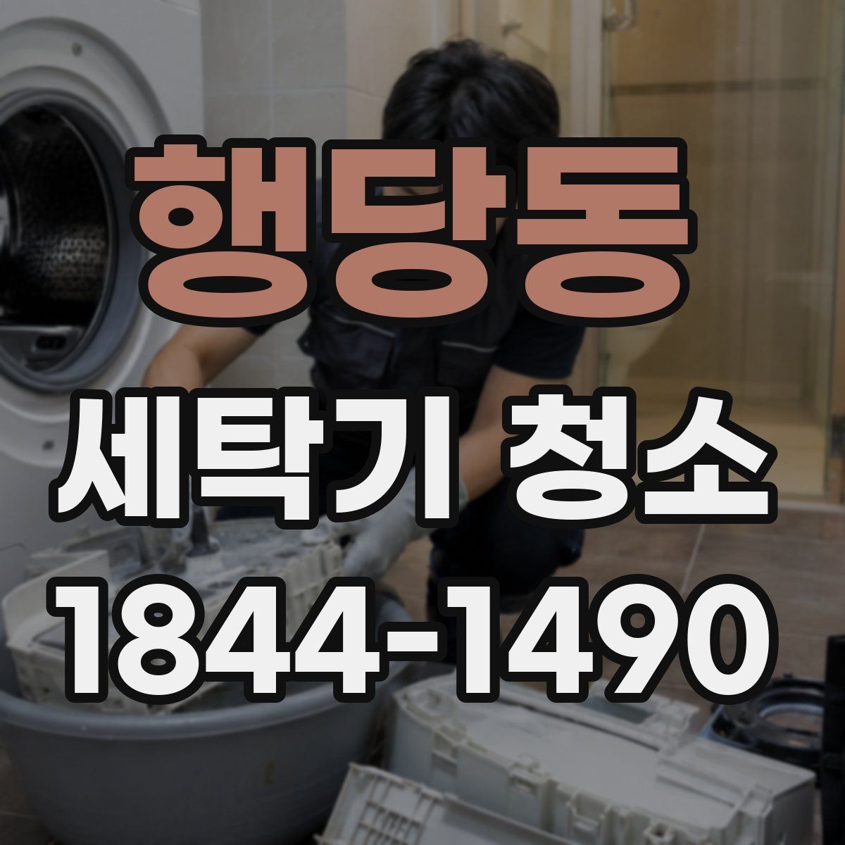 행당동 세탁기 청소