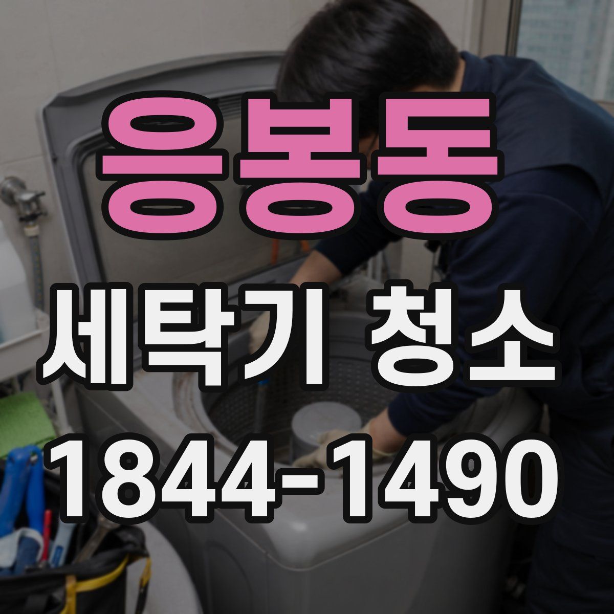 응봉동 세탁기 청소